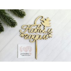 Топпер "С Новым годом"